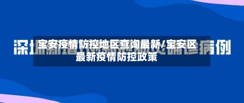 宝安疫情防控地区查询最新/宝安区最新疫情防控政策-第2张图片