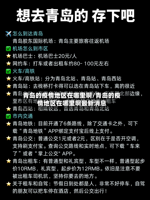 青岛的疫情地区在哪里啊/青岛的疫情地区在哪里啊最新消息-第2张图片