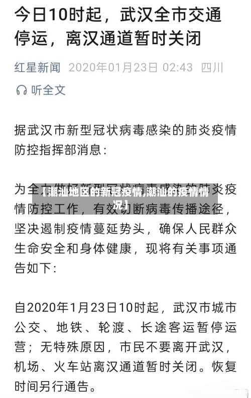 【潮汕地区的新冠疫情,潮汕的疫情情况】-第2张图片
