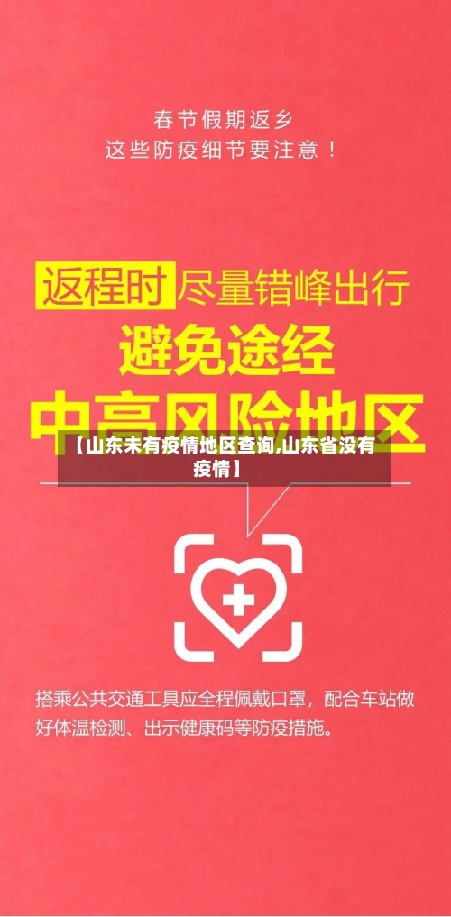 【山东未有疫情地区查询,山东省没有疫情】