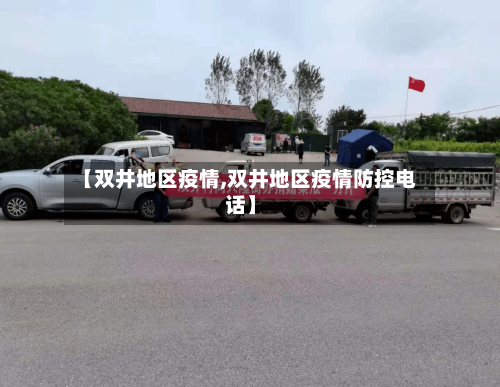 【双井地区疫情,双井地区疫情防控电话】-第2张图片