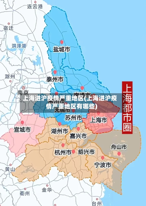 上海进沪疫情严重地区(上海进沪疫情严重地区有哪些)