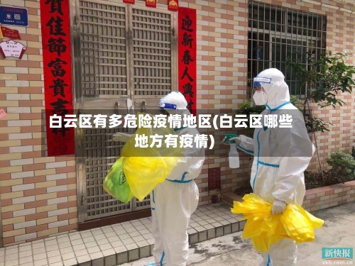 白云区有多危险疫情地区(白云区哪些地方有疫情)
