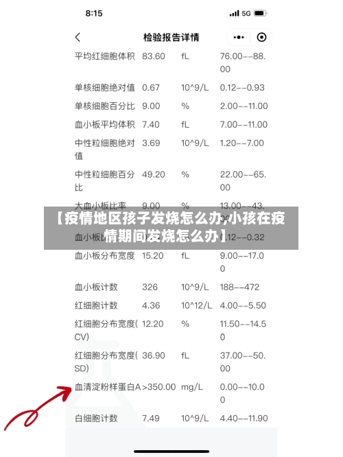 【疫情地区孩子发烧怎么办,小孩在疫情期间发烧怎么办】
