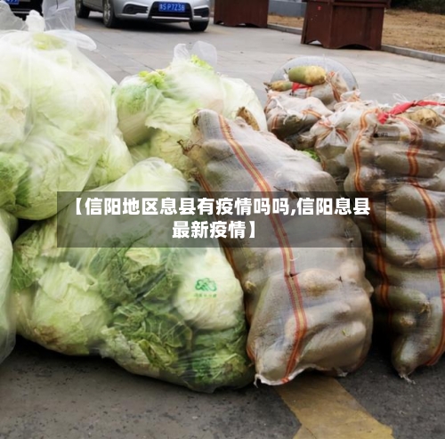 【信阳地区息县有疫情吗吗,信阳息县最新疫情】