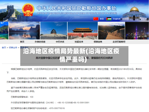 沿海地区疫情局势最新(沿海地区疫情严重吗)-第2张图片