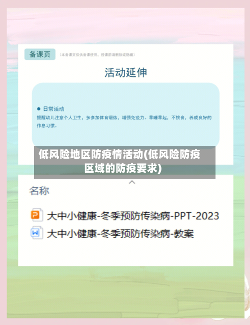 低风险地区防疫情活动(低风险防疫区域的防疫要求)