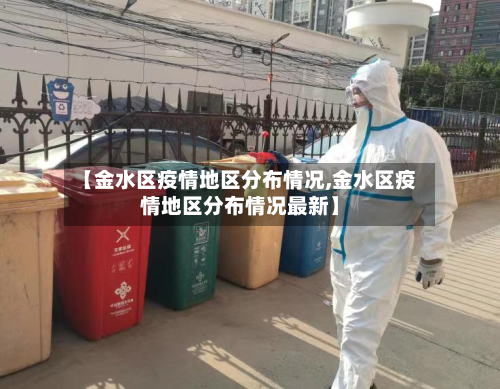 【金水区疫情地区分布情况,金水区疫情地区分布情况最新】-第2张图片