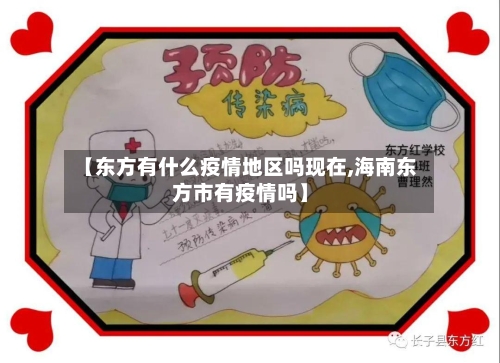 【东方有什么疫情地区吗现在,海南东方市有疫情吗】-第2张图片