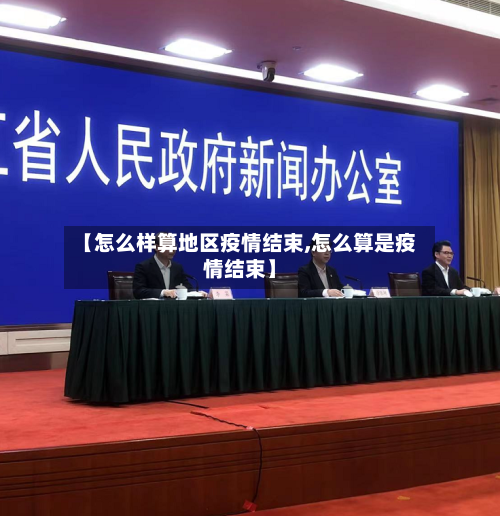 【怎么样算地区疫情结束,怎么算是疫情结束】-第2张图片
