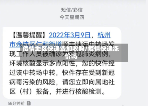 疫情地区快递费加收吗/疫情快递涨价吗-第2张图片