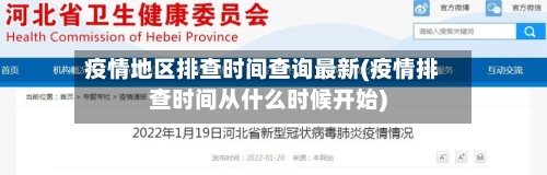 疫情地区排查时间查询最新(疫情排查时间从什么时候开始)-第2张图片