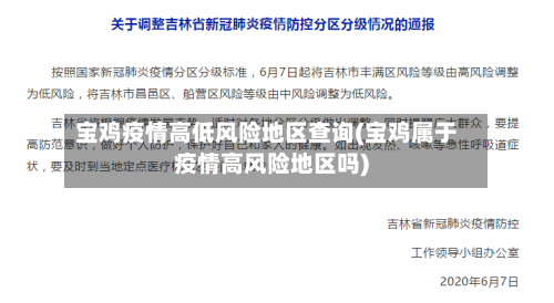 宝鸡疫情高低风险地区查询(宝鸡属于疫情高风险地区吗)