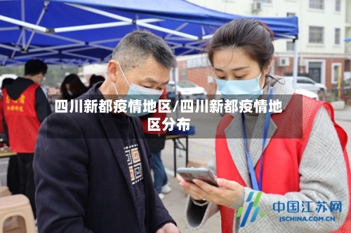 四川新都疫情地区/四川新都疫情地区分布-第2张图片