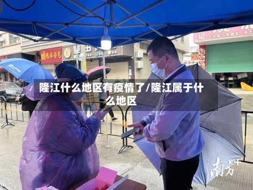 隆江什么地区有疫情了/隆江属于什么地区-第2张图片