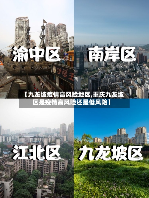 【九龙坡疫情高风险地区,重庆九龙坡区是疫情高风险还是低风险】-第2张图片