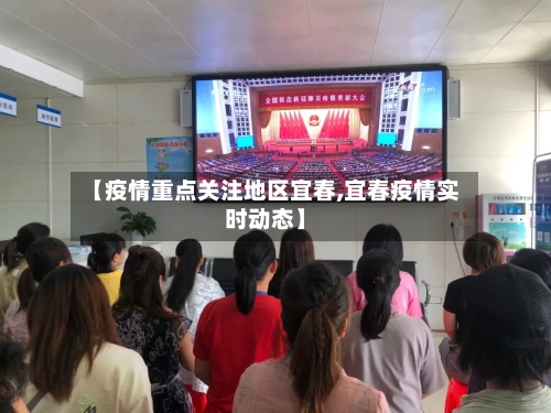 【疫情重点关注地区宜春,宜春疫情实时动态】-第2张图片