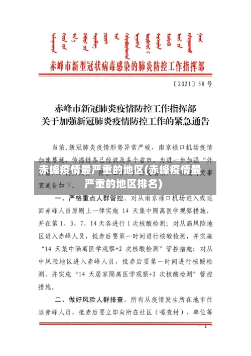 赤峰疫情最严重的地区(赤峰疫情最严重的地区排名)-第3张图片