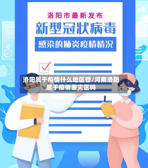 洛阳属于疫情什么地区管/河南洛阳属于疫情重灾区吗-第2张图片