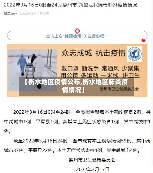 【衡水地区疫情公布,衡水地区肺炎疫情情况】-第2张图片