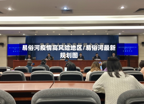 易俗河疫情高风险地区/易俗河最新规划图-第2张图片