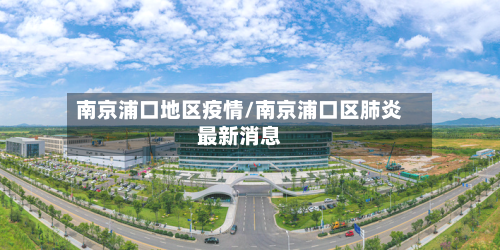 南京浦口地区疫情/南京浦口区肺炎最新消息
