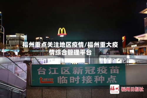 福州重点关注地区疫情/福州重大疫情综合管理平台-第2张图片