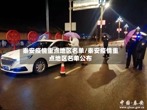 秦安疫情重点地区名单/秦安疫情重点地区名单公布