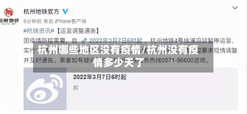 杭州哪些地区没有疫情/杭州没有疫情多少天了-第3张图片