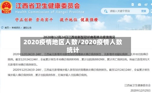 2020疫情地区人数/2020疫情人数统计