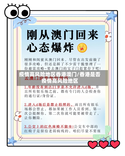 疫情高风险地区香港澳门/香港是否疫情高风险地区