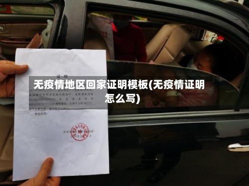无疫情地区回家证明模板(无疫情证明怎么写)