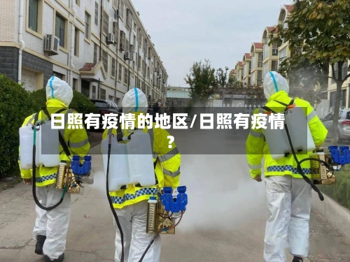 日照有疫情的地区/日照有疫情?