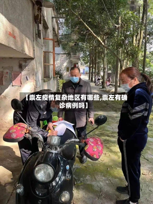 【崇左疫情复杂地区有哪些,崇左有确诊病例吗】-第3张图片