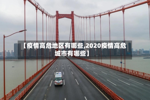 【疫情高危地区有哪些,2020疫情高危城市有哪些】-第2张图片