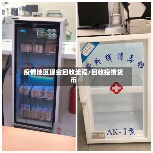 疫情地区现金回收流程/回收疫情货币-第3张图片