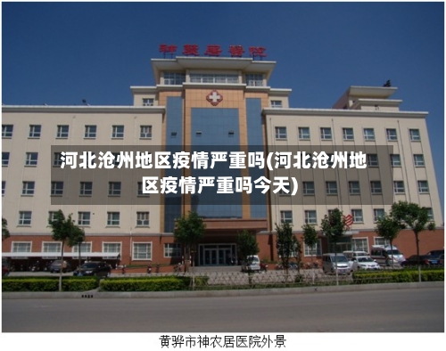 河北沧州地区疫情严重吗(河北沧州地区疫情严重吗今天)-第2张图片