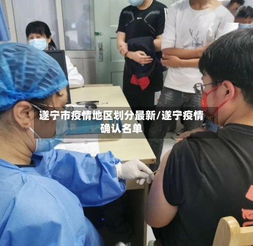 遂宁市疫情地区划分最新/遂宁疫情确认名单-第2张图片