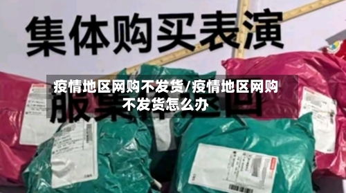 疫情地区网购不发货/疫情地区网购不发货怎么办