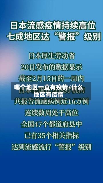 哪个地区一直有疫情/什么地区有疫情-第2张图片