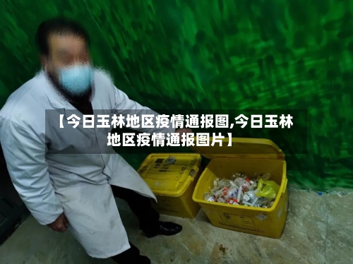 【今日玉林地区疫情通报图,今日玉林地区疫情通报图片】