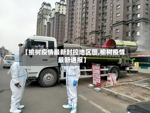 【榆树疫情最新封控地区图,榆树疫情最新通报】-第3张图片