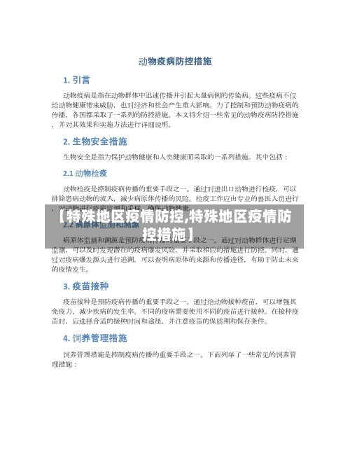 【特殊地区疫情防控,特殊地区疫情防控措施】-第3张图片