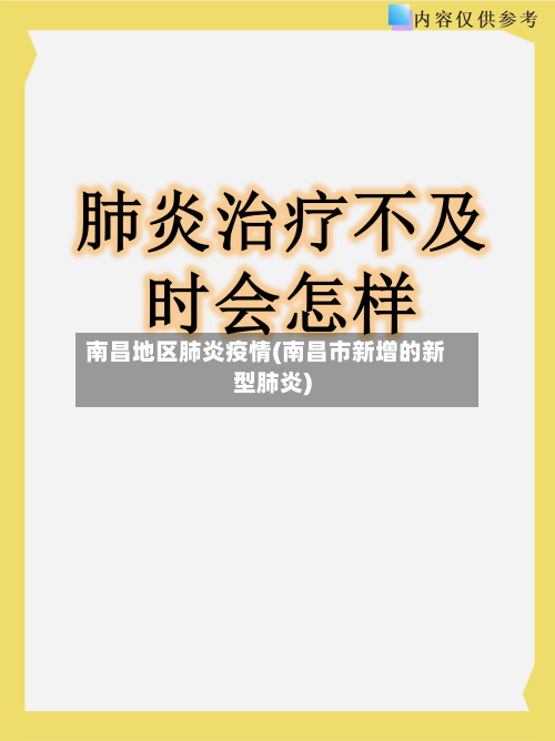 南昌地区肺炎疫情(南昌市新增的新型肺炎)