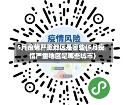 5月疫情严重地区是哪些(5月疫情严重地区是哪些城市)-第3张图片