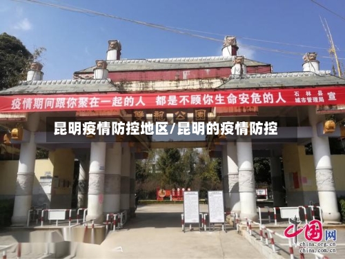 昆明疫情防控地区/昆明的疫情防控