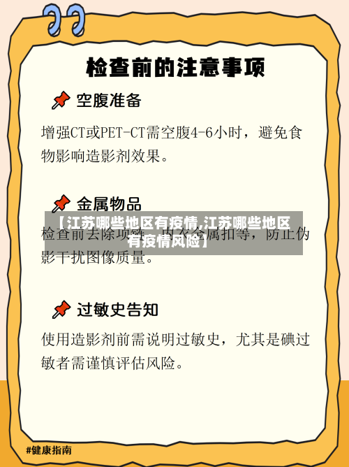【江苏哪些地区有疫情,江苏哪些地区有疫情风险】