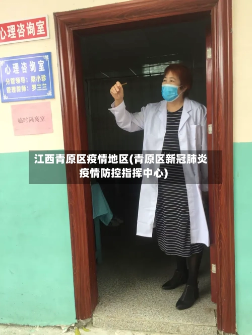 江西青原区疫情地区(青原区新冠肺炎疫情防控指挥中心)-第3张图片