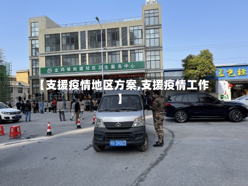 【支援疫情地区方案,支援疫情工作】