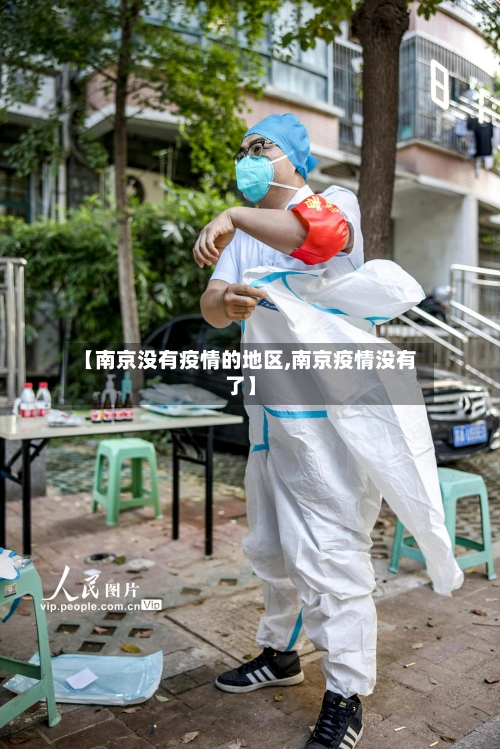 【南京没有疫情的地区,南京疫情没有了】